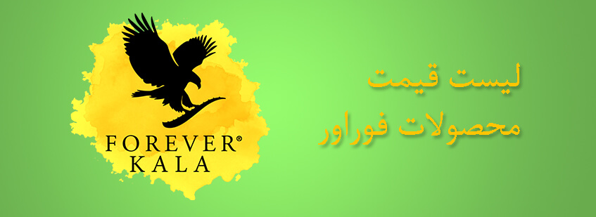 لیست قیمت محصولات فوراور